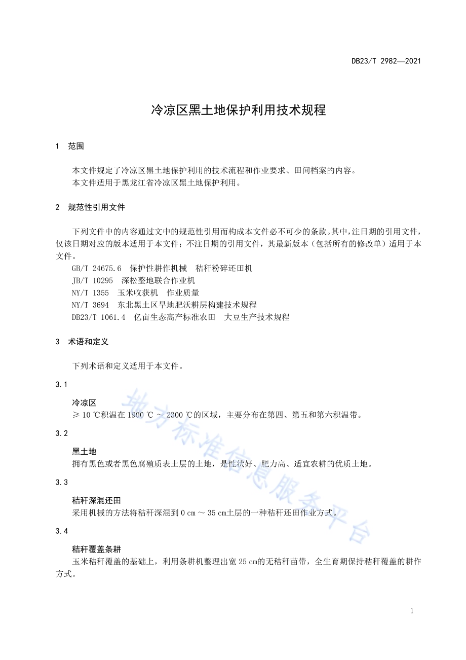 冷凉区黑土地保护利用技术规程DB23／T 2982—2021.pdf_第3页