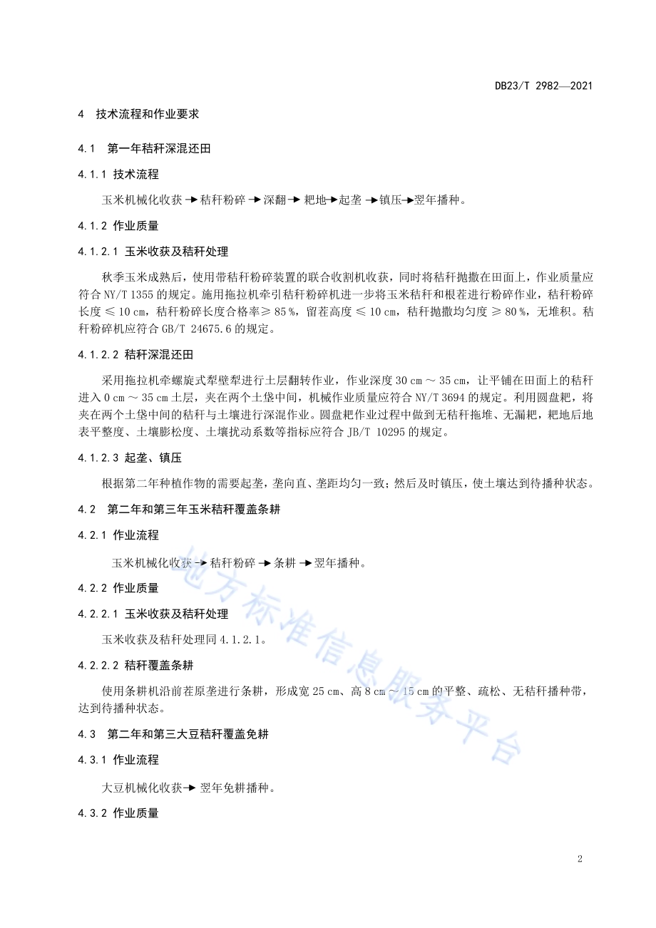 冷凉区黑土地保护利用技术规程DB23／T 2982—2021.pdf_第4页