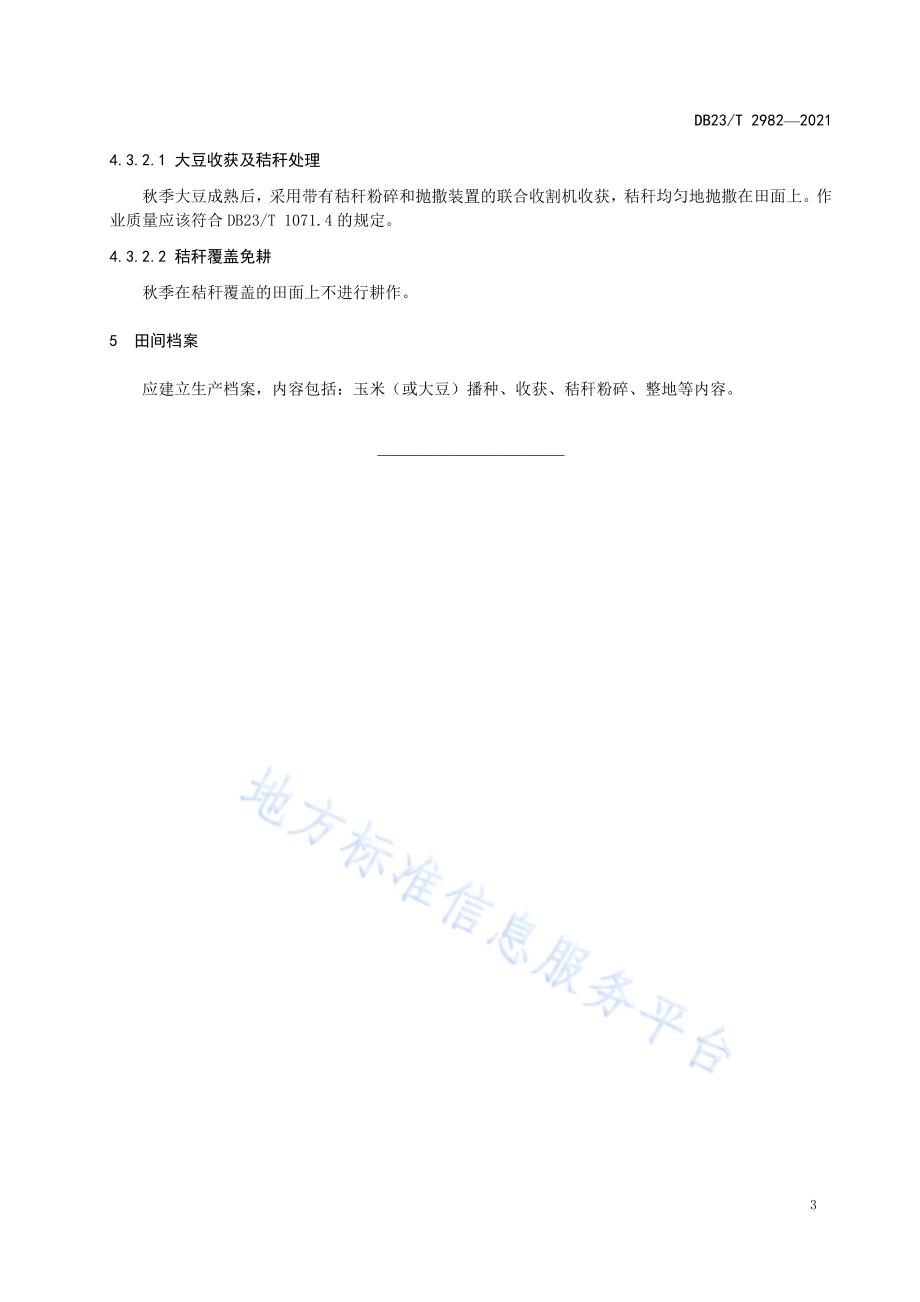 冷凉区黑土地保护利用技术规程DB23／T 2982—2021.pdf_第5页