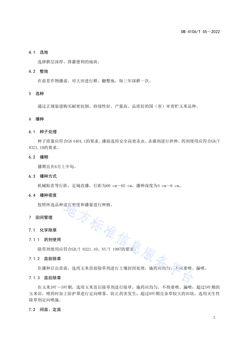 青贮玉米生产技术规程DB4106／T 55-2022.pdf_第4页