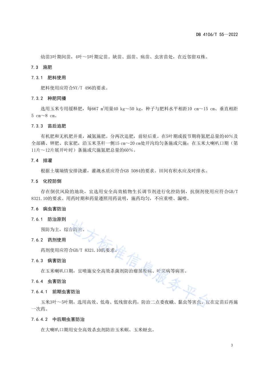 青贮玉米生产技术规程DB4106／T 55-2022.pdf_第5页