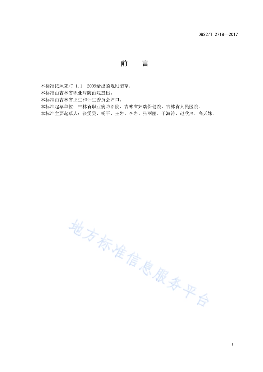 糠醛作业人员职业健康监护规范DB22／T 2718-2017.pdf_第3页
