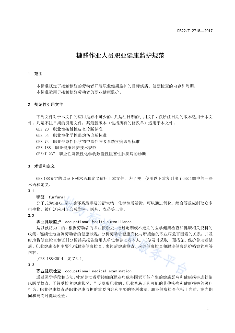 糠醛作业人员职业健康监护规范DB22／T 2718-2017.pdf_第5页