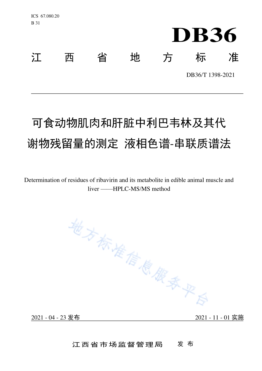 可食动物肌肉和肝脏中利巴韦林及其代谢物残留量的测定 液相色谱-串联质谱法DB36／T 1398-2021.pdf_第1页