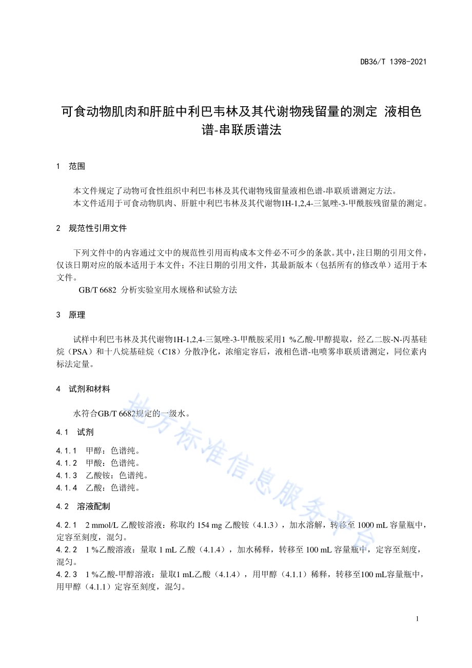 可食动物肌肉和肝脏中利巴韦林及其代谢物残留量的测定 液相色谱-串联质谱法DB36／T 1398-2021.pdf_第5页