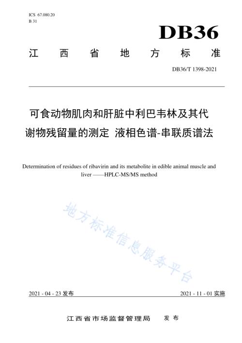 可食动物肌肉和肝脏中利巴韦林及其代谢物残留量的测定 液相色谱-串联质谱法DB36／T 1398-2021.pdf