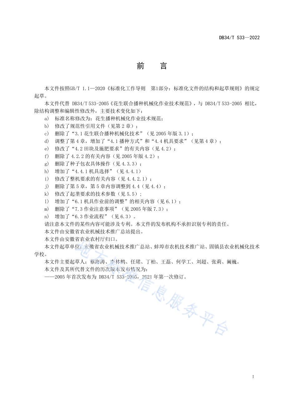 花生播种机械化作业技术规范DB34／T 533-2022.pdf_第3页