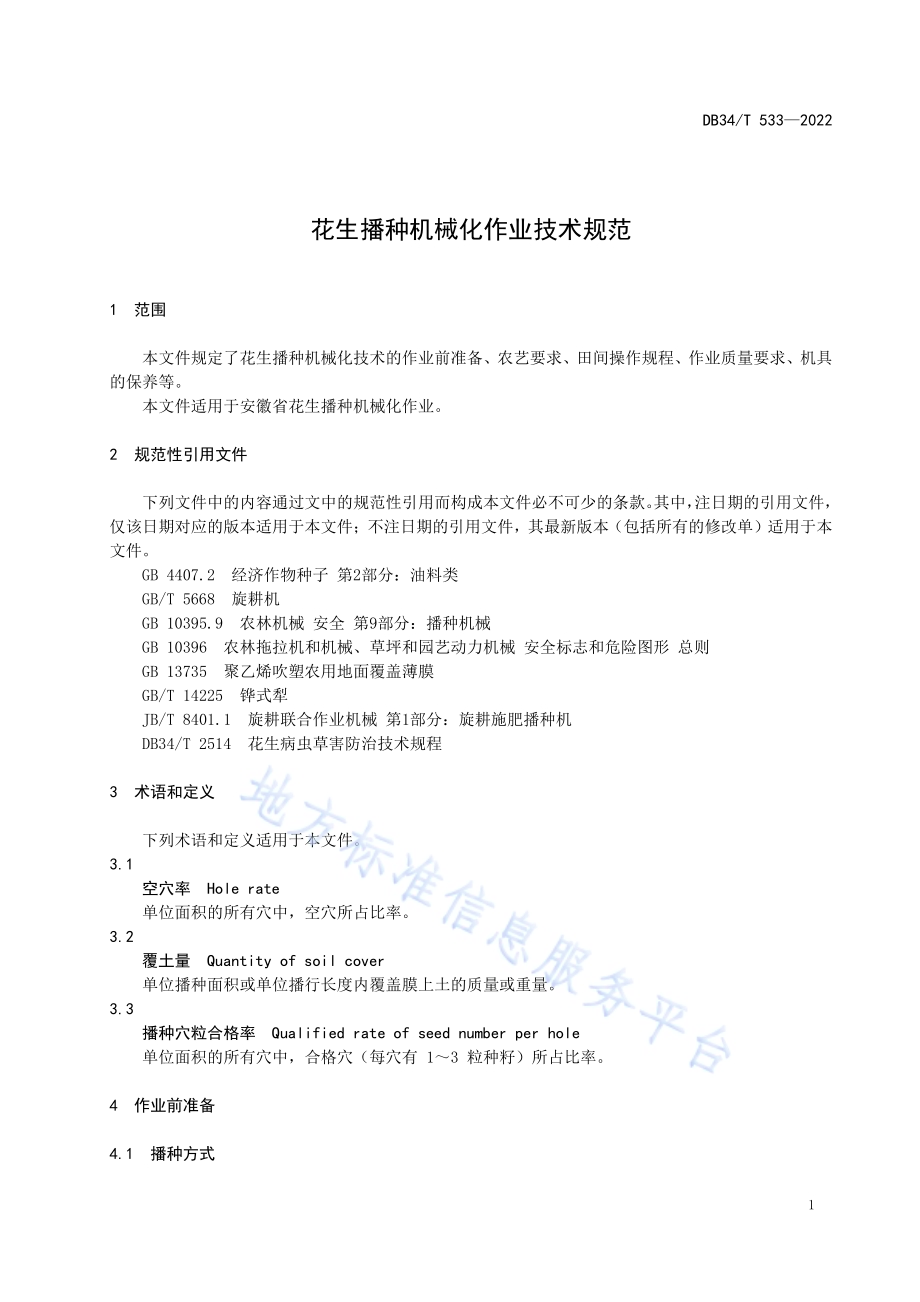花生播种机械化作业技术规范DB34／T 533-2022.pdf_第5页