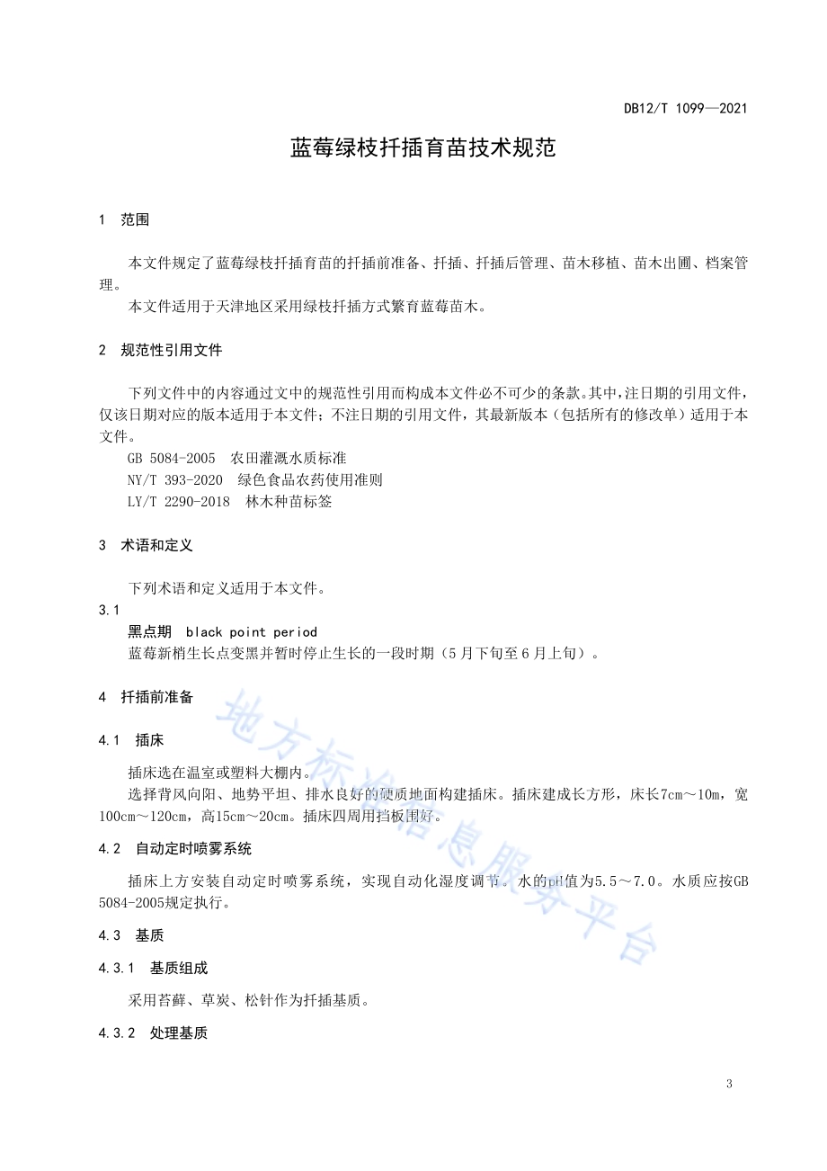 蓝莓绿枝扦插育苗技术规范DB12／T 1099-2021.pdf_第3页