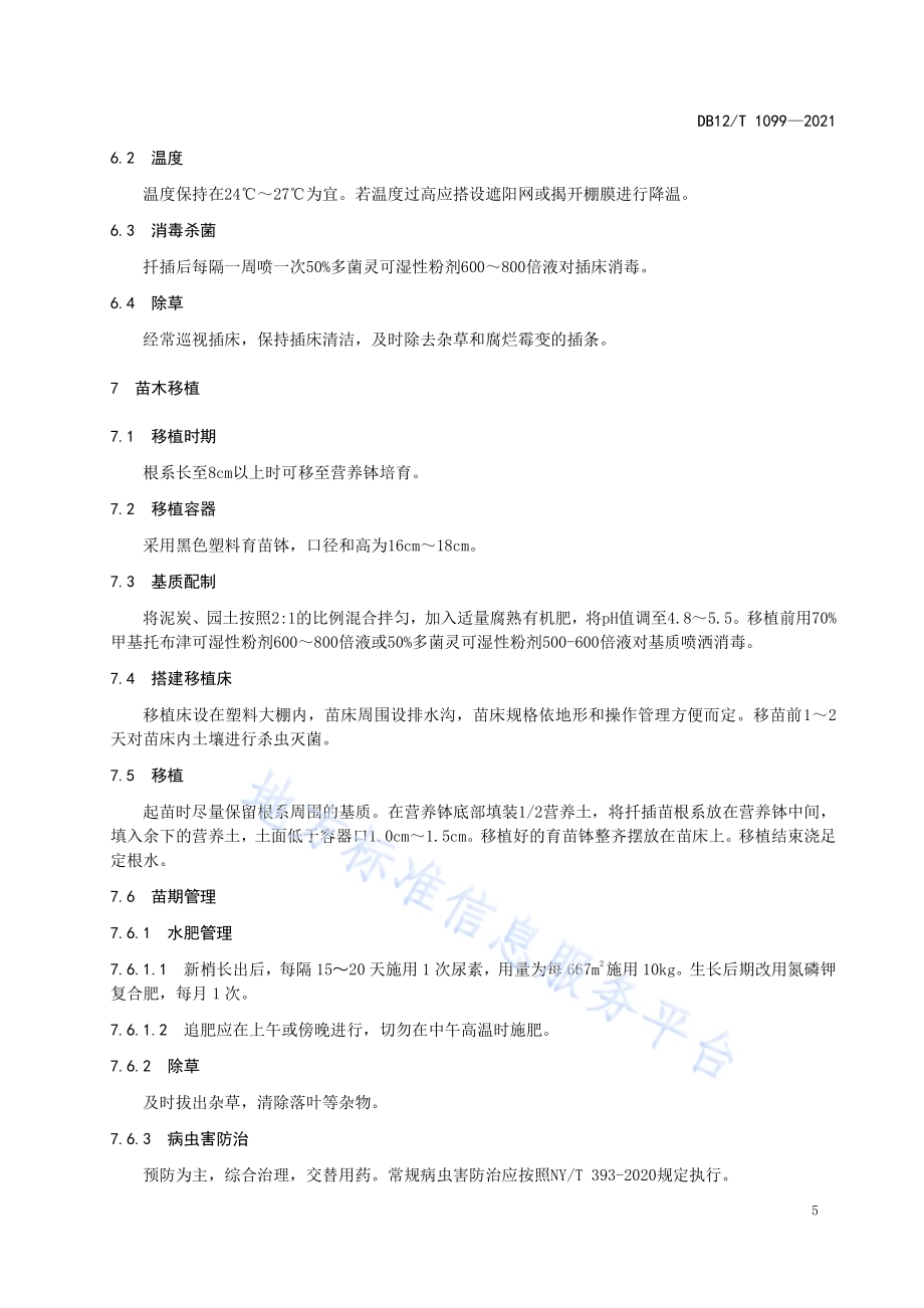 蓝莓绿枝扦插育苗技术规范DB12／T 1099-2021.pdf_第5页