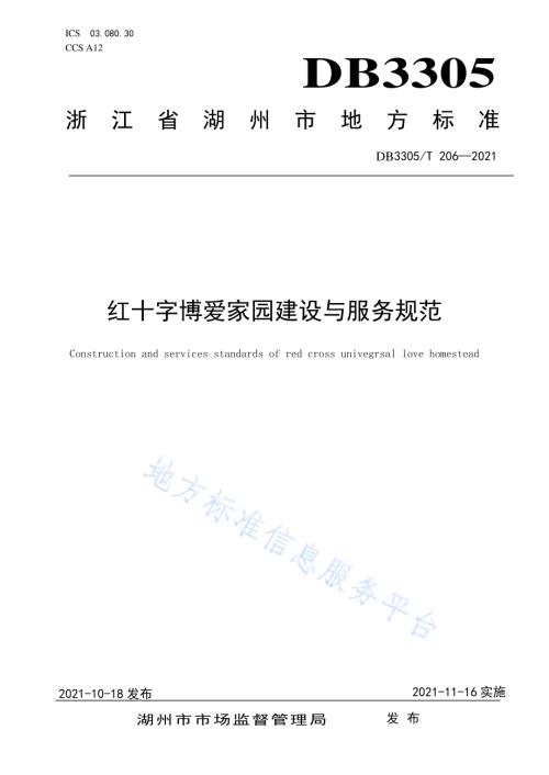红十字博爱家园建设与服务规范DB3305／T 206-2021.pdf