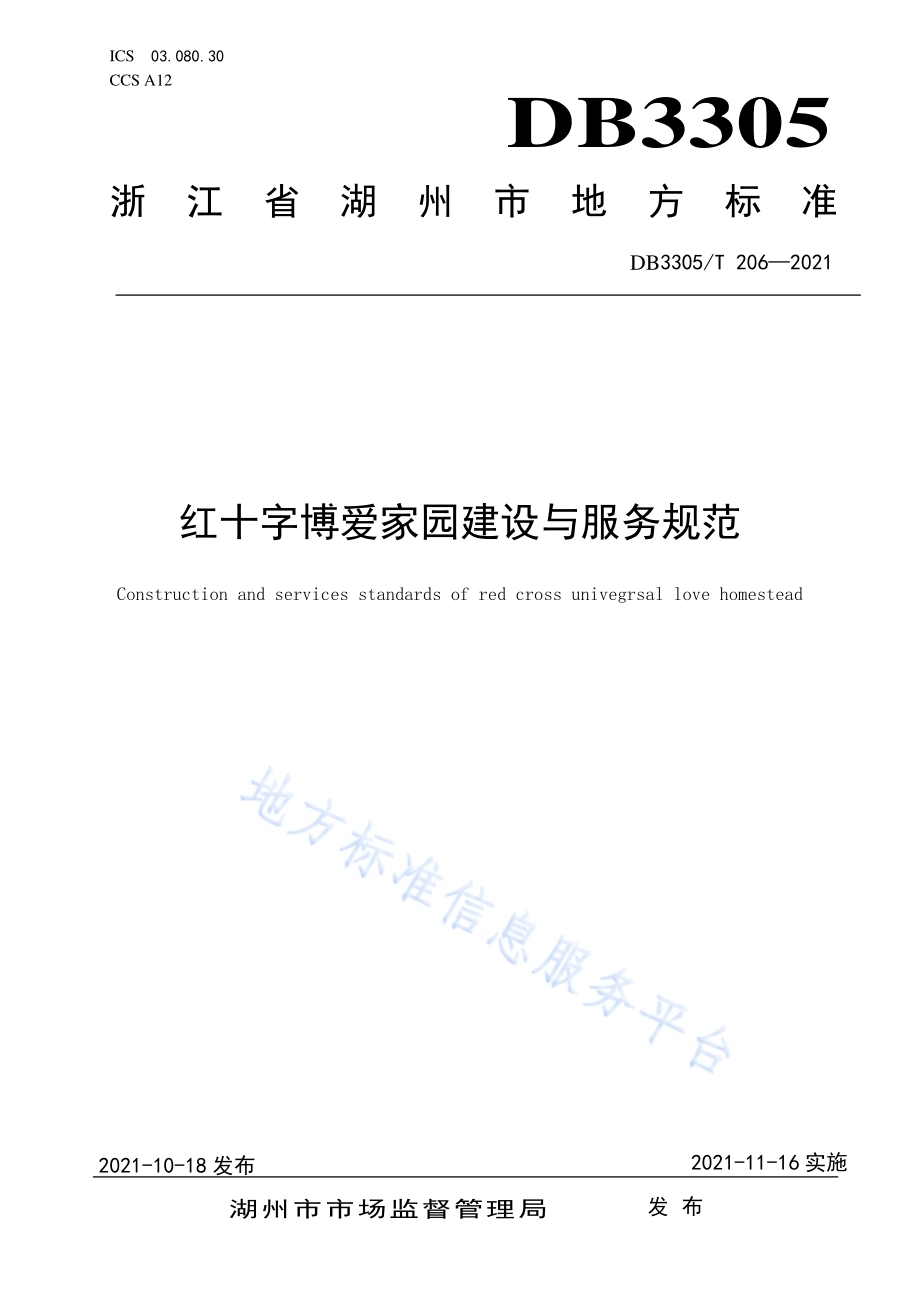 红十字博爱家园建设与服务规范DB3305／T 206-2021.pdf_第1页
