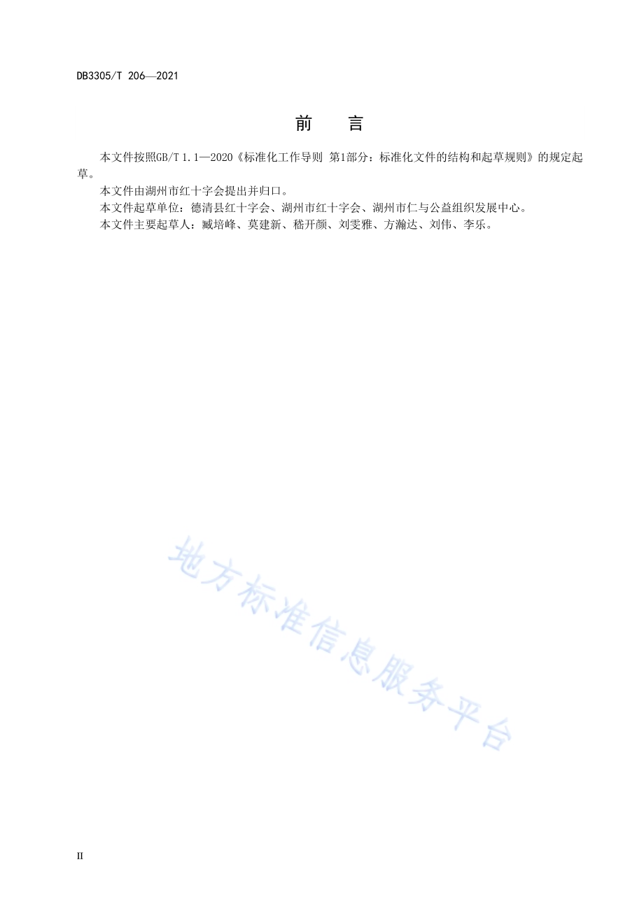 红十字博爱家园建设与服务规范DB3305／T 206-2021.pdf_第4页