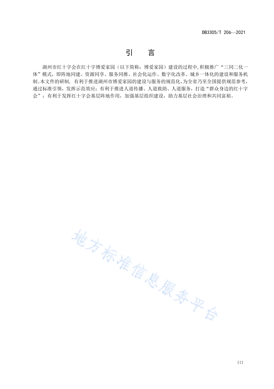 红十字博爱家园建设与服务规范DB3305／T 206-2021.pdf_第5页