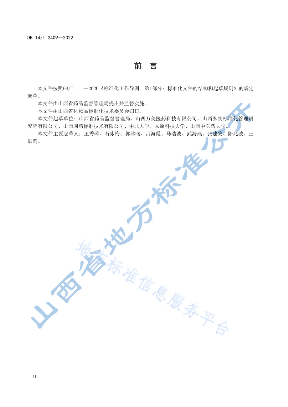 化妆品委托贮存配送要求DB14／T 2409—2022.pdf_第4页