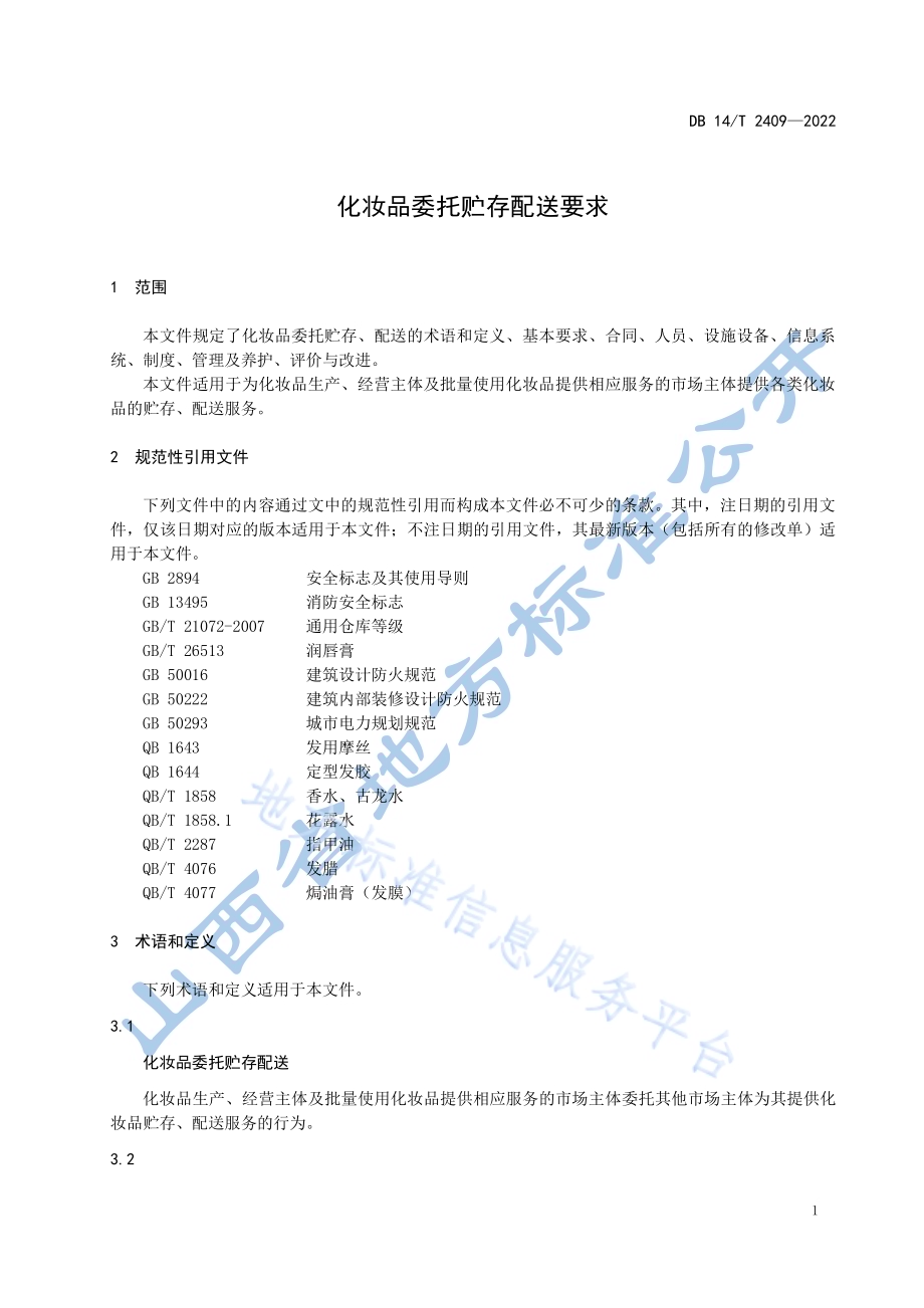 化妆品委托贮存配送要求DB14／T 2409—2022.pdf_第5页