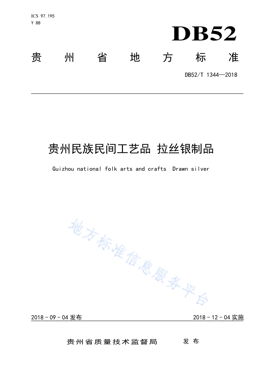 贵州民族民间工艺品 拉丝银制品DB52／T 1344-2018.pdf_第1页