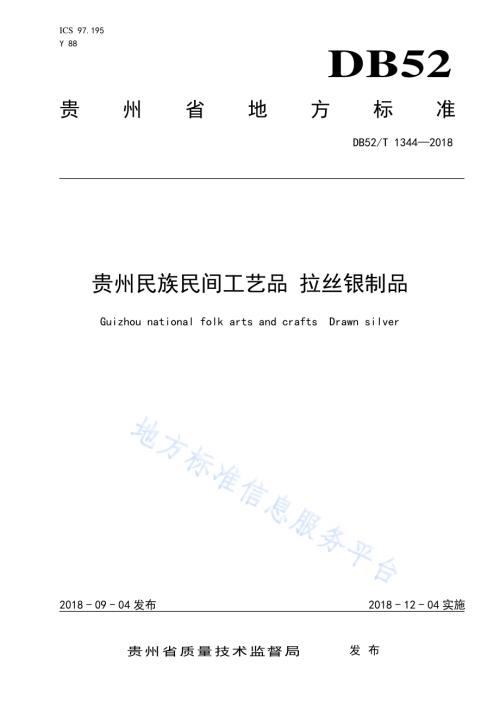 贵州民族民间工艺品 拉丝银制品DB52／T 1344-2018.pdf