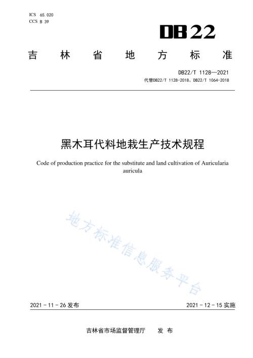 黑木耳代料地栽生产技术规程DB22／T 1128-2021.pdf