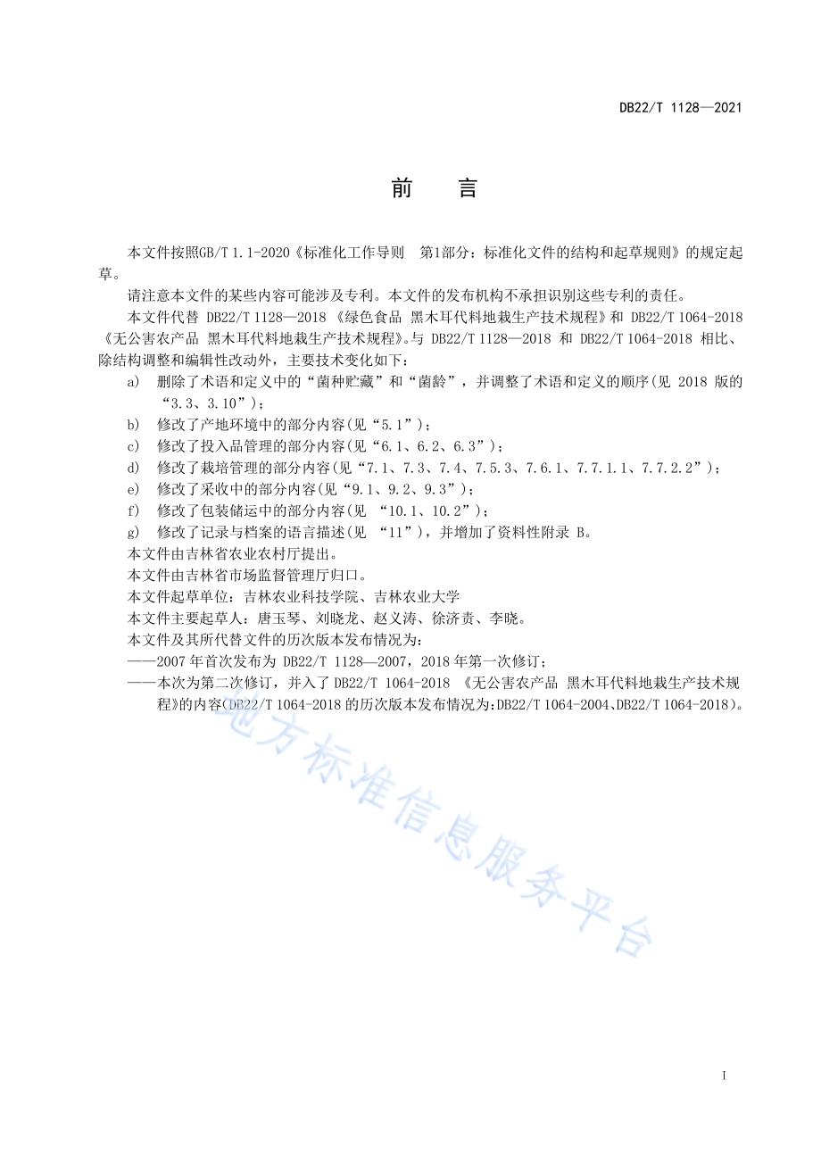 黑木耳代料地栽生产技术规程DB22／T 1128-2021.pdf_第3页
