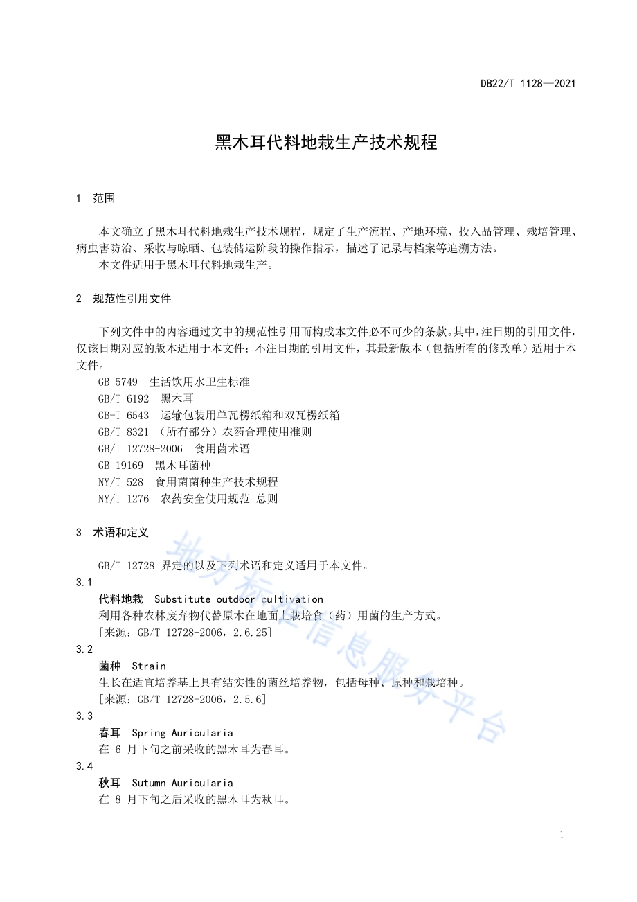 黑木耳代料地栽生产技术规程DB22／T 1128-2021.pdf_第5页