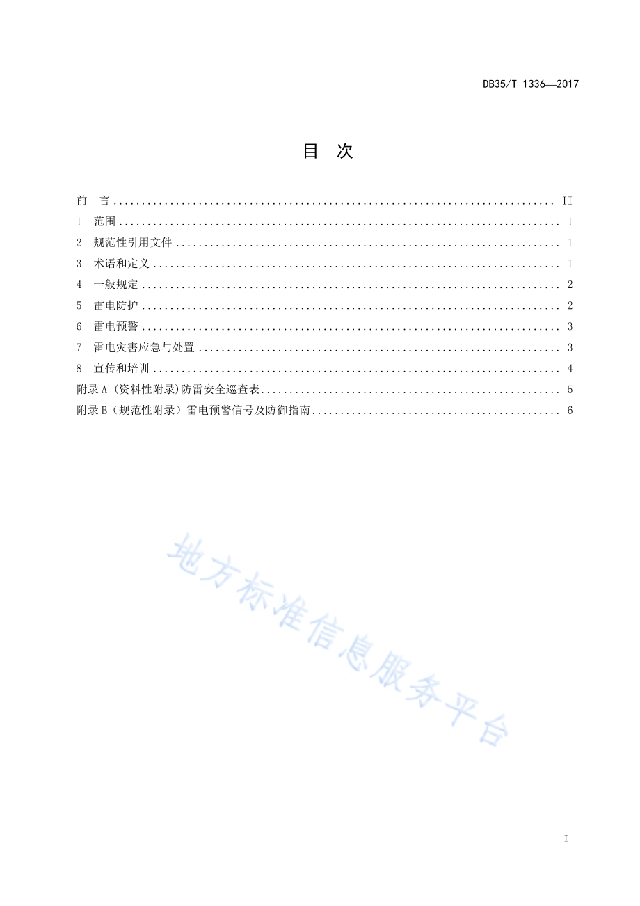 旅游景区雷电灾害防御规范DB35／T 1336-2017.pdf_第3页