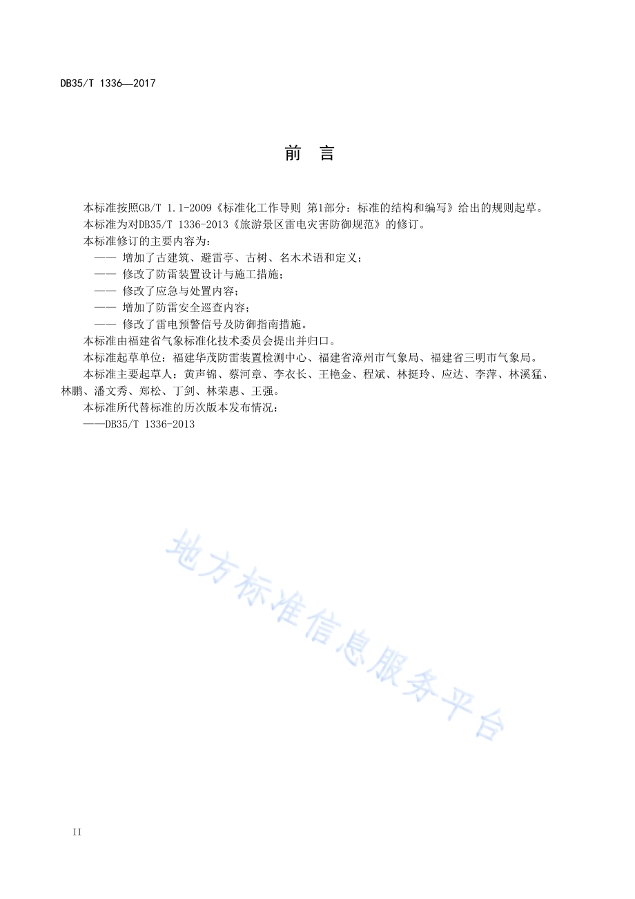 旅游景区雷电灾害防御规范DB35／T 1336-2017.pdf_第4页