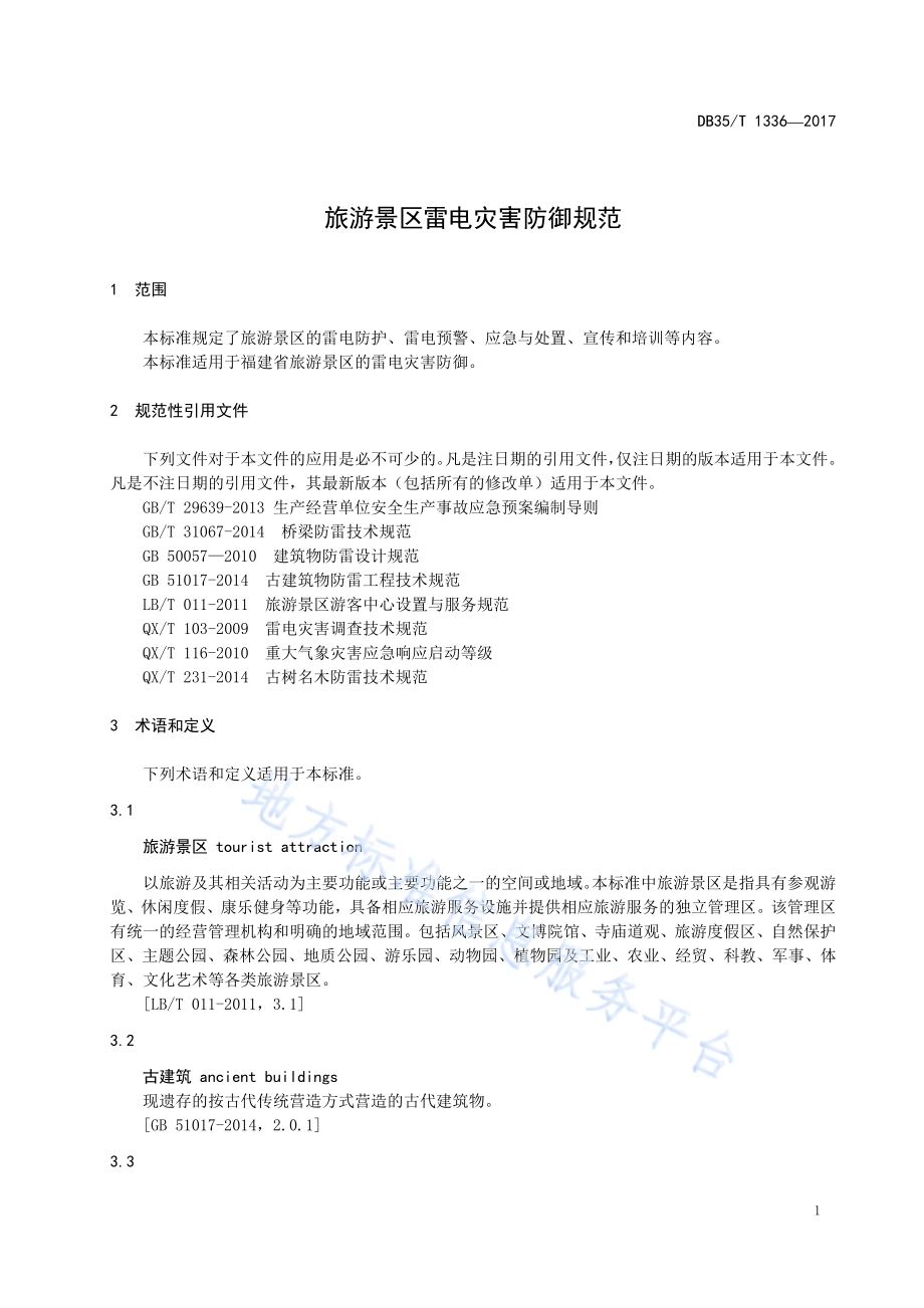 旅游景区雷电灾害防御规范DB35／T 1336-2017.pdf_第5页