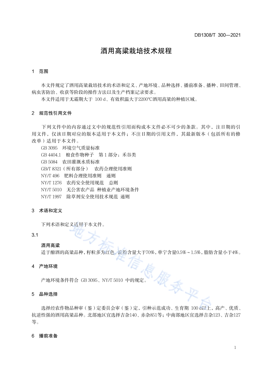酒用高粱栽培技术规程DB1308／T 300-2021.pdf_第3页
