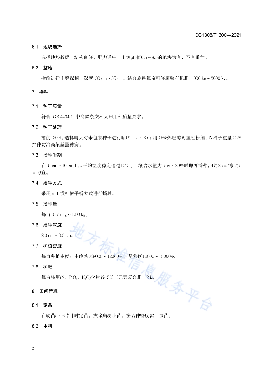 酒用高粱栽培技术规程DB1308／T 300-2021.pdf_第4页