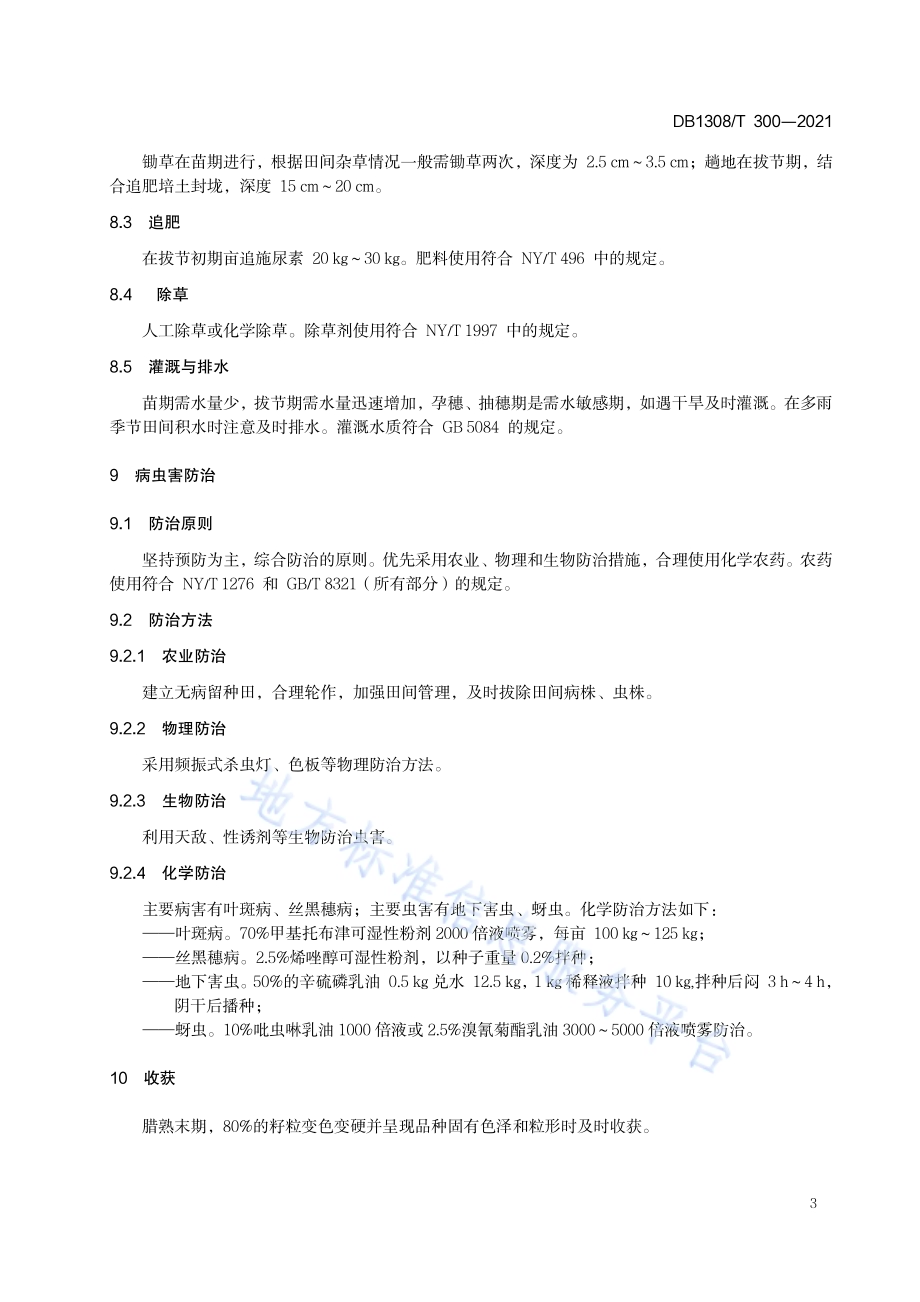 酒用高粱栽培技术规程DB1308／T 300-2021.pdf_第5页