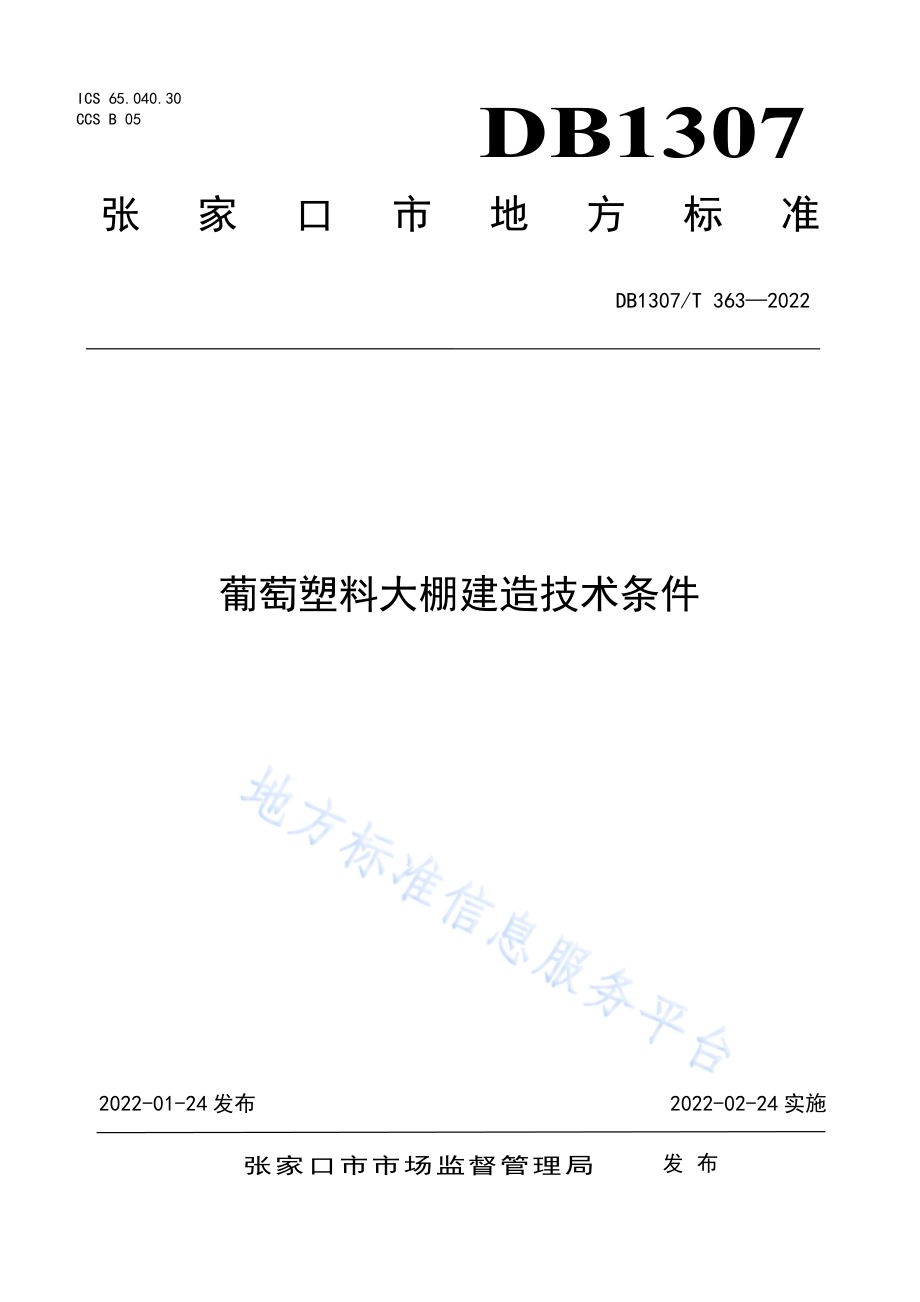 葡萄塑料大棚建造技术条件DB1307／T363-2022.pdf_第1页
