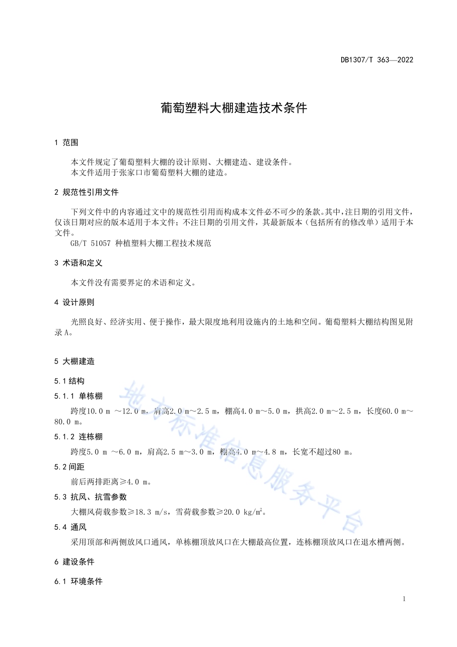 葡萄塑料大棚建造技术条件DB1307／T363-2022.pdf_第5页