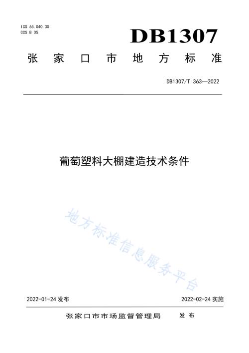 葡萄塑料大棚建造技术条件DB1307／T363-2022.pdf