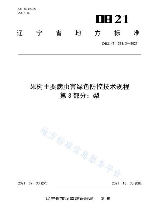 果树主要病虫害绿色防控技术规程 第3部分：梨DB21／T 1318.3—2021.pdf