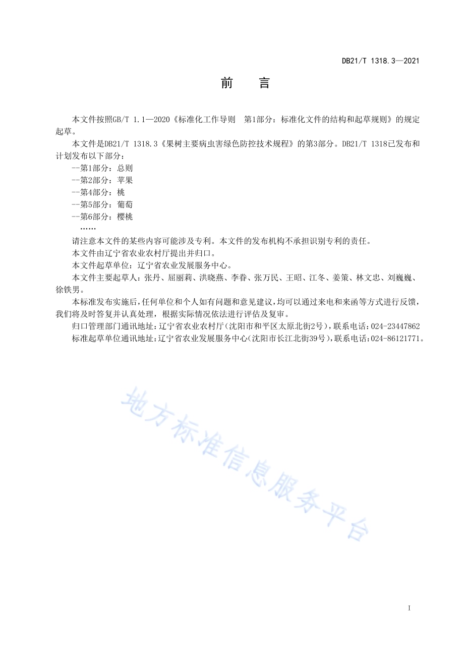 果树主要病虫害绿色防控技术规程 第3部分：梨DB21／T 1318.3—2021.pdf_第2页