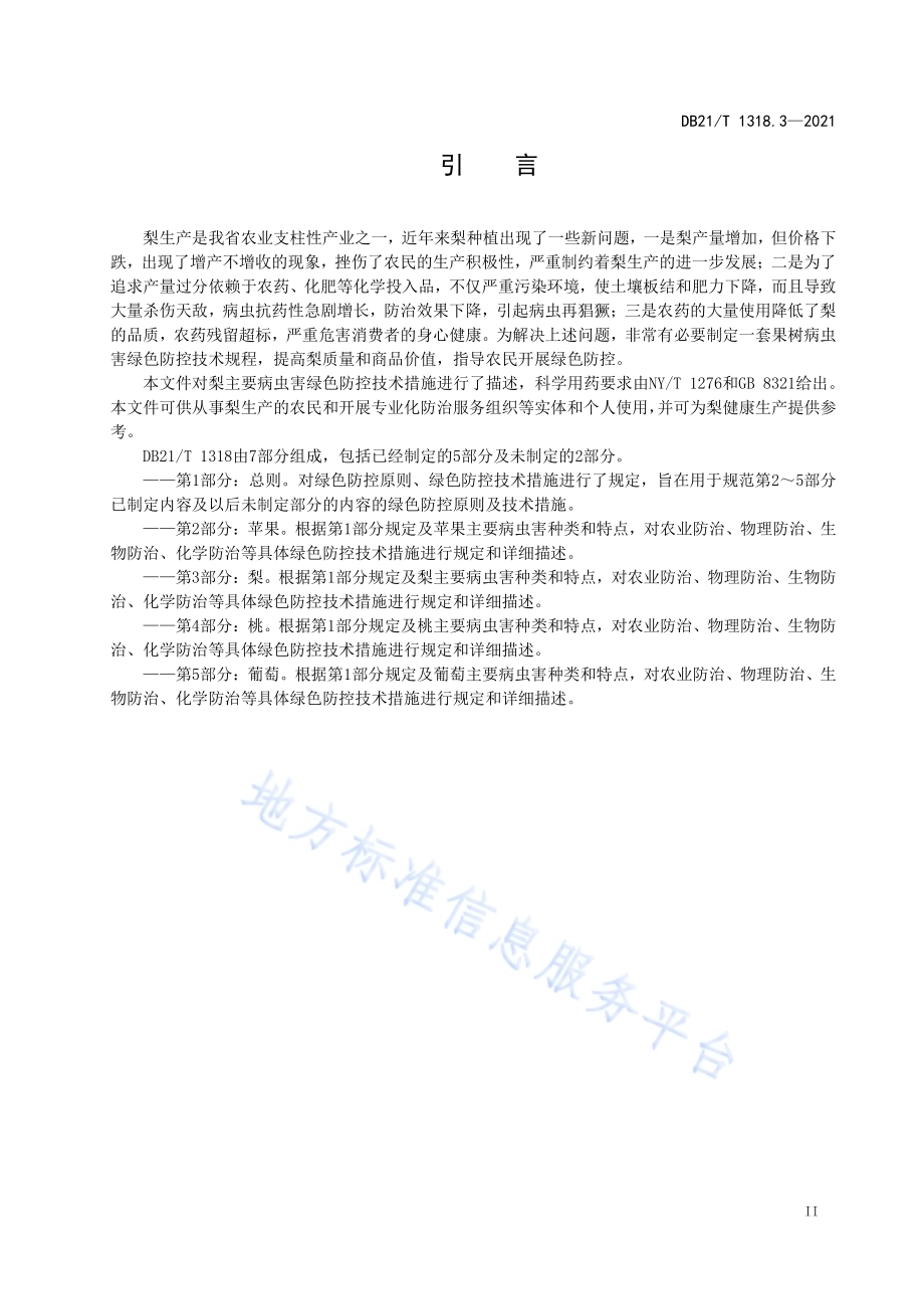 果树主要病虫害绿色防控技术规程 第3部分：梨DB21／T 1318.3—2021.pdf_第3页