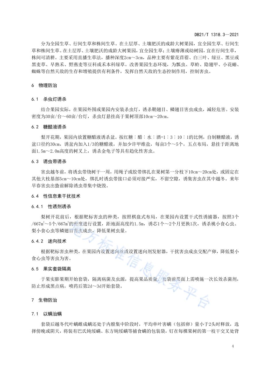 果树主要病虫害绿色防控技术规程 第3部分：梨DB21／T 1318.3—2021.pdf_第5页