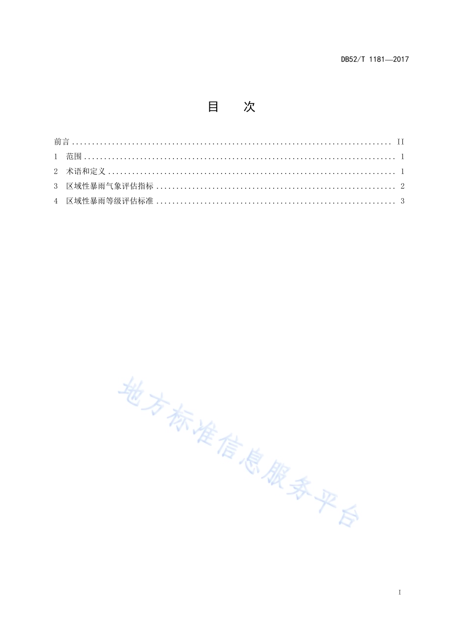 贵州省区域性暴雨气象评估标准DB52／T 1181-2017.pdf_第3页