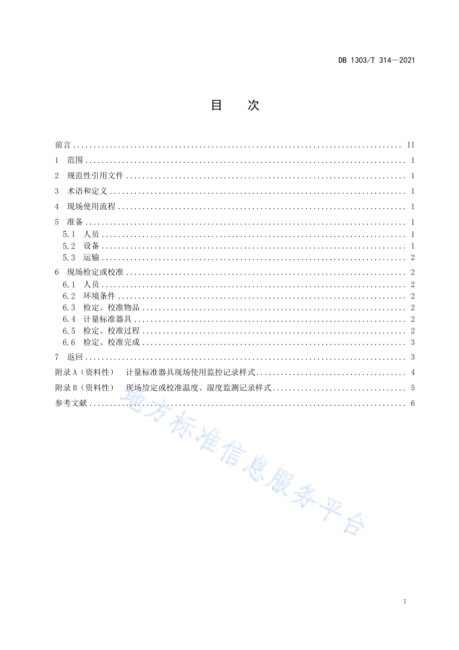 计量标准器具 现场使用要求DB1303／T 314-2021.pdf_第2页