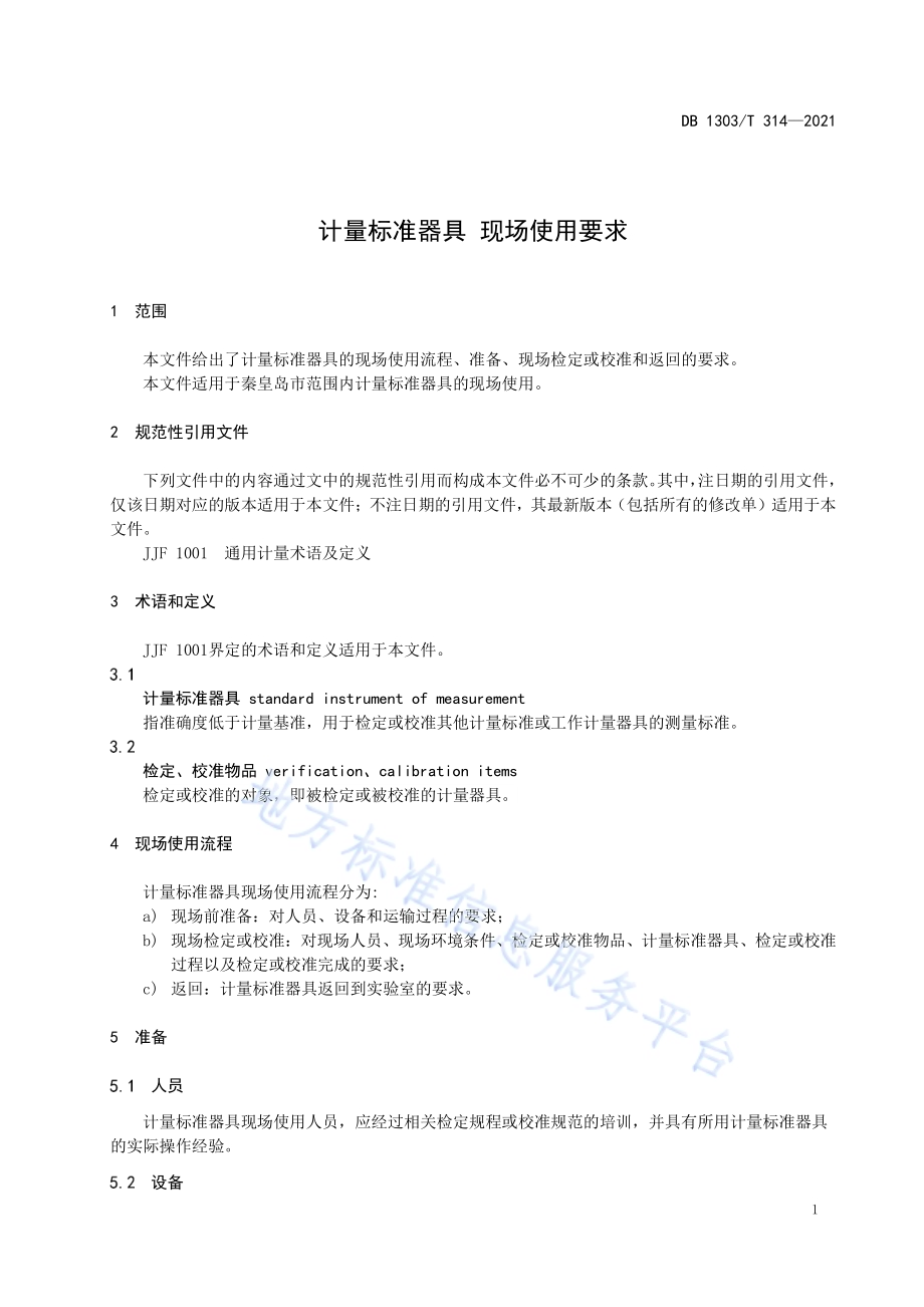 计量标准器具 现场使用要求DB1303／T 314-2021.pdf_第4页