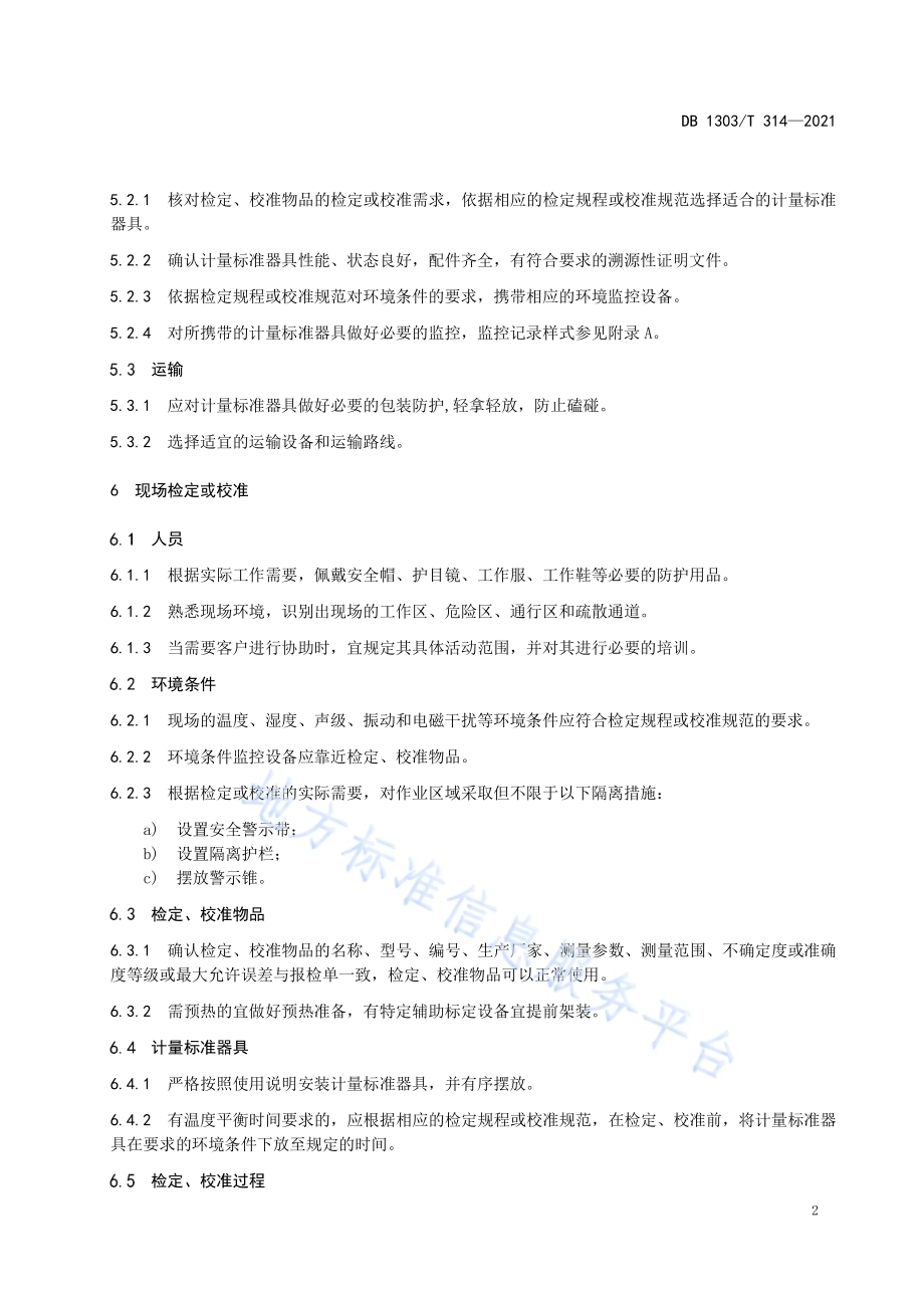 计量标准器具 现场使用要求DB1303／T 314-2021.pdf_第5页