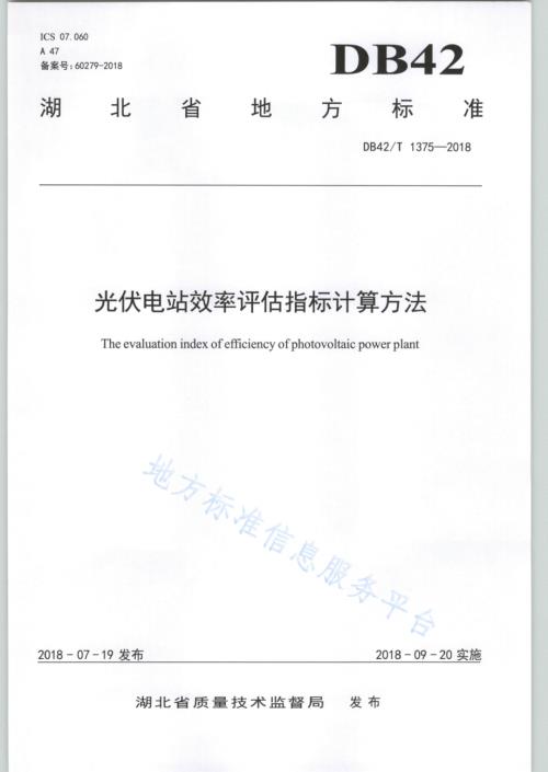 光伏电站效率评估指标计算方法DB42／T 1375-2018.PDF