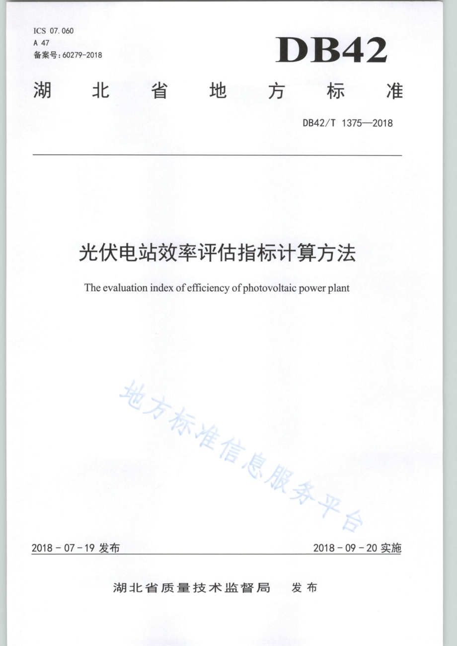 光伏电站效率评估指标计算方法DB42／T 1375-2018.PDF_第1页