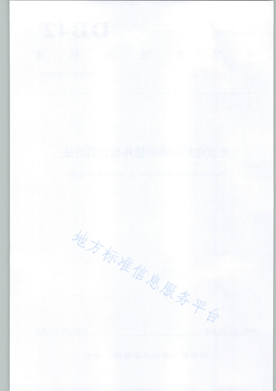 光伏电站效率评估指标计算方法DB42／T 1375-2018.PDF_第2页