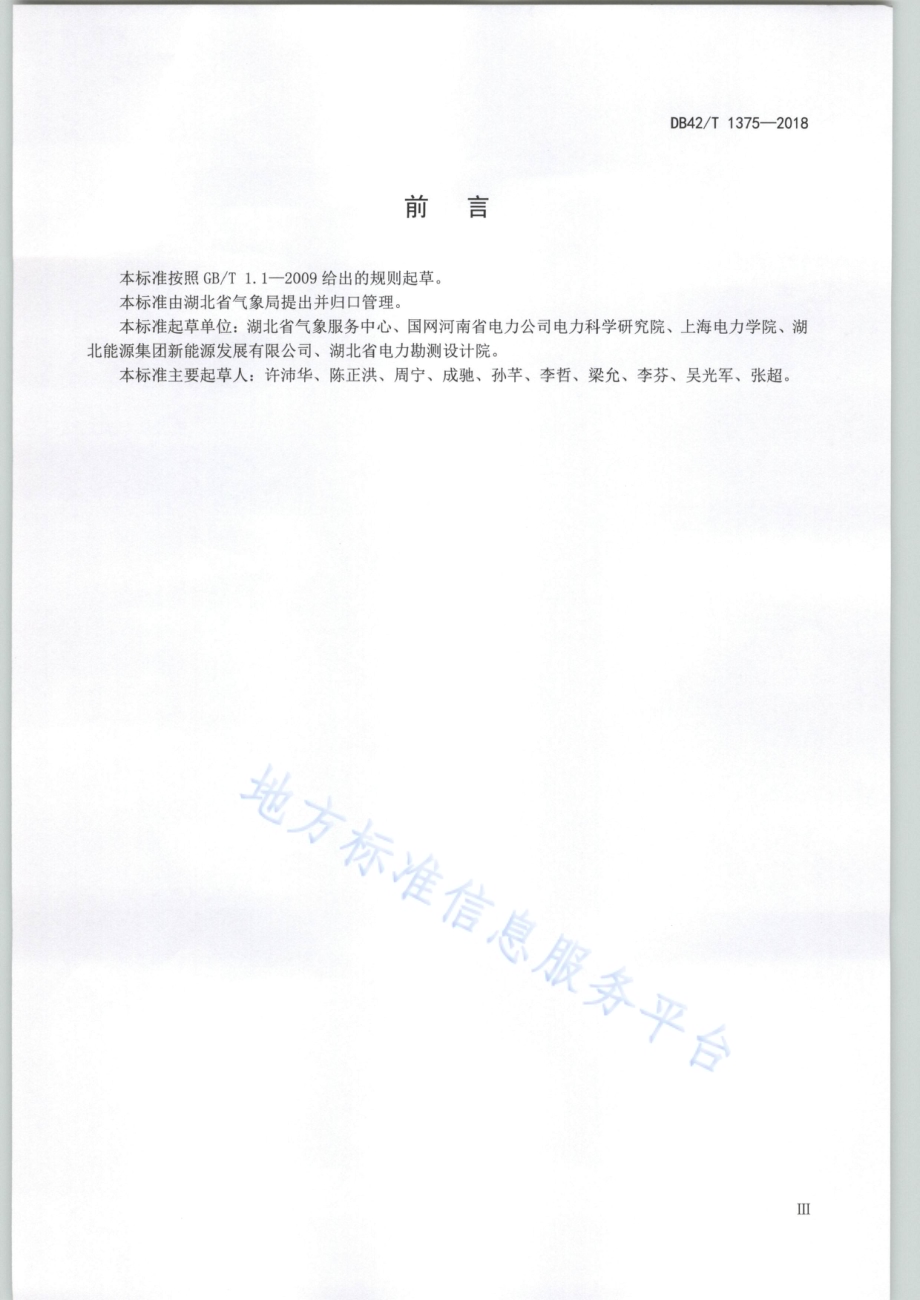 光伏电站效率评估指标计算方法DB42／T 1375-2018.PDF_第5页