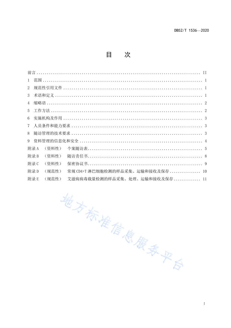 基层医疗卫生机构艾滋病病例随访管理规范DB52／T 1536-2020.pdf_第3页