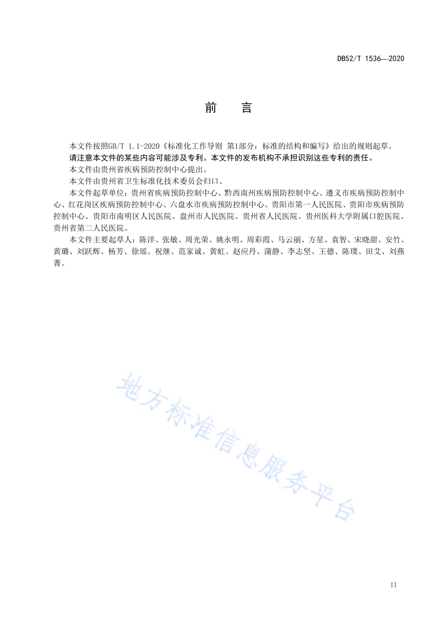 基层医疗卫生机构艾滋病病例随访管理规范DB52／T 1536-2020.pdf_第5页