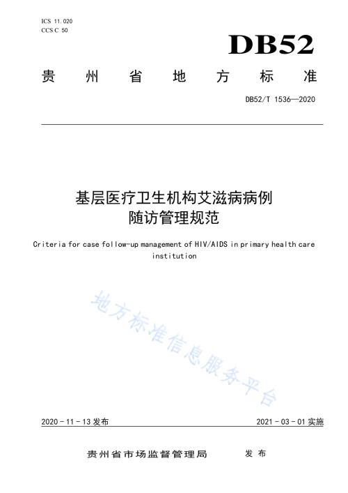 基层医疗卫生机构艾滋病病例随访管理规范DB52／T 1536-2020.pdf
