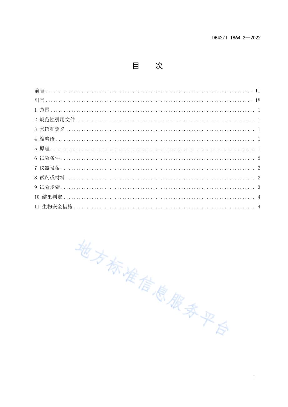 家禽疫病诊断技术规程 第2部分：禽大肠杆菌致病群双重探针法检测DB42／T 1864.2-2022.pdf_第3页